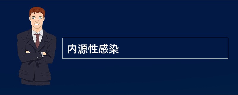 内源性感染