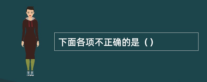 下面各项不正确的是（）