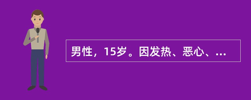 男性，15岁。因发热、恶心、呕吐（10次／天）、腹痛、腹泻1天，于8月19日入院