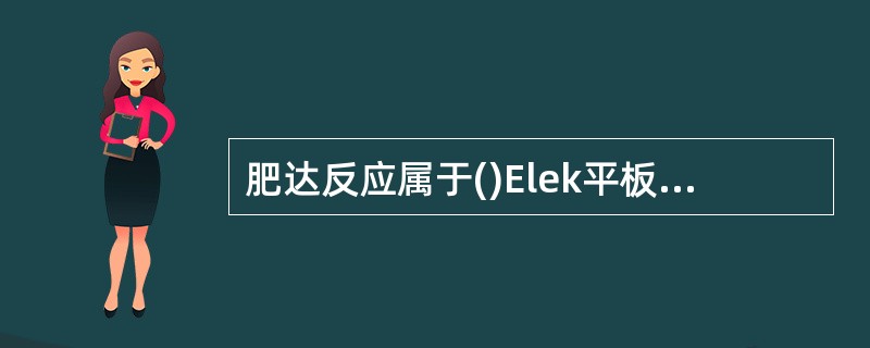 肥达反应属于()Elek平板毒力试验属于()RPR属于()显微镜凝集()外斐试验