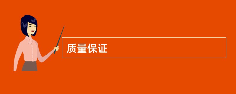 质量保证
