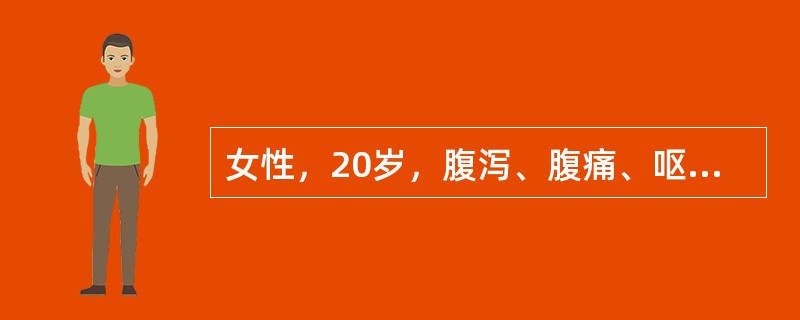 女性，20岁，腹泻、腹痛、呕吐1天，于8月来诊。无发热，不伴里急后重，腹泻6次，