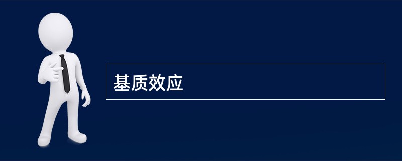 基质效应