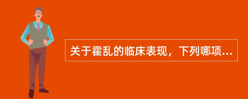 关于霍乱的临床表现，下列哪项是错误的（）