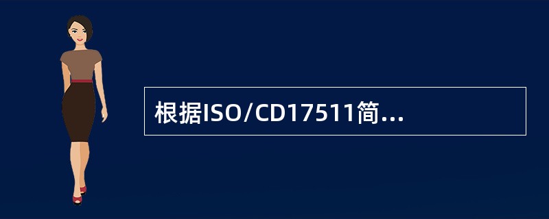 根据ISO/CD17511简化的量值溯源图其链的顶端理想的是()