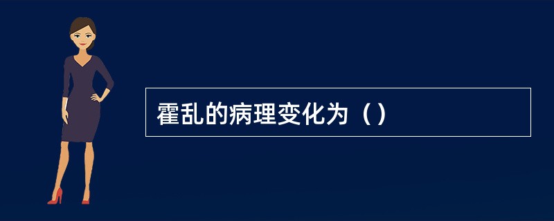 霍乱的病理变化为（）