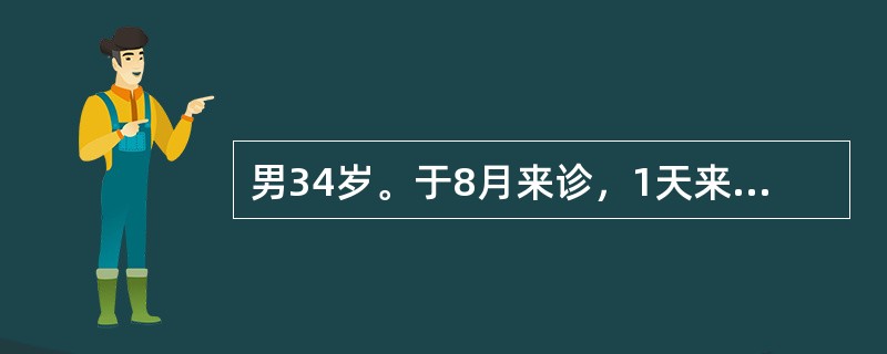 男34岁。于8月来诊，1天来腹泻，呕吐，水样便多次，不伴腹痛、发热、尿量明显减少