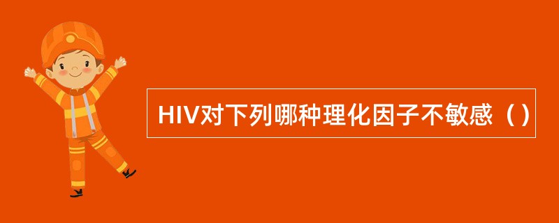 HIV对下列哪种理化因子不敏感（）