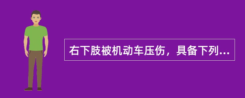 右下肢被机动车压伤，具备下列哪项可诊断为骨折（）。