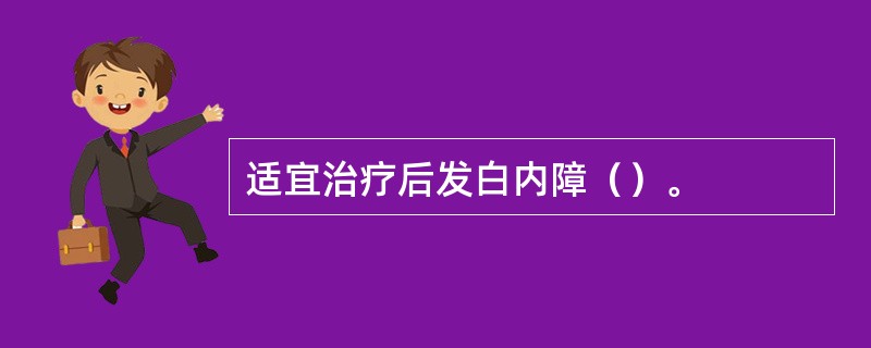 适宜治疗后发白内障（）。