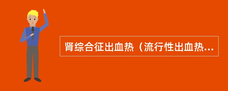 肾综合征出血热（流行性出血热）早期休克的最主要原因是（）