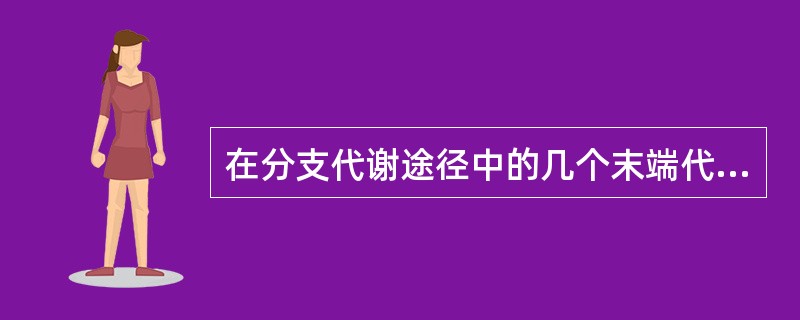 在分支代谢途径中的几个末端代谢产物同时累积过量时，才能对共同途径的第一个酶的活性