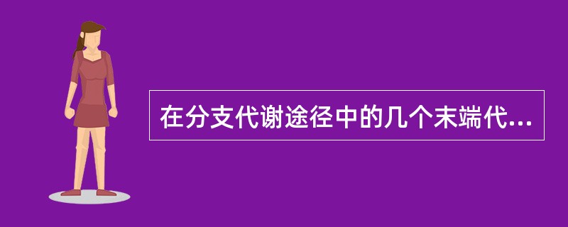 在分支代谢途径中的几个末端代谢产物同时累积过量时，才能对共同途径的第一个酶的活性