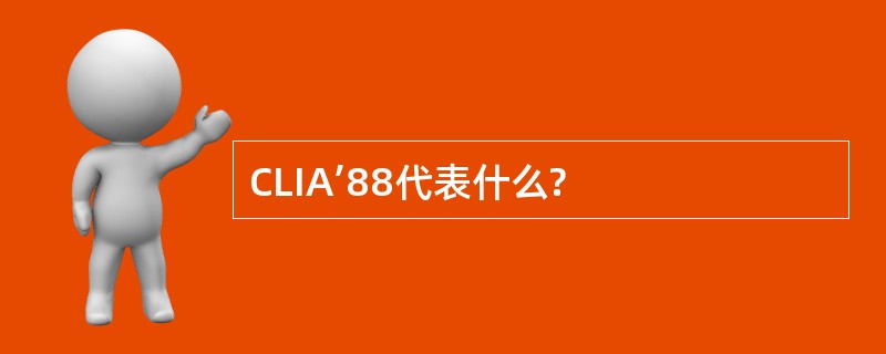 CLIA’88代表什么?