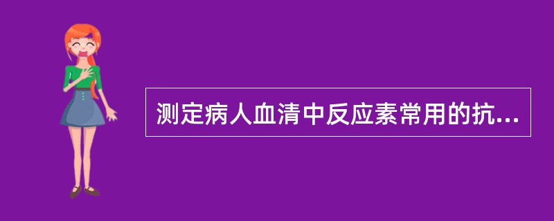 测定病人血清中反应素常用的抗原是()