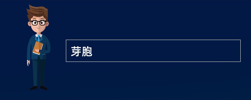 芽胞