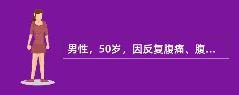 男性，50岁，因反复腹痛、腹泻9个月，加重3天入院。每日排粘液便9次。体检：T3