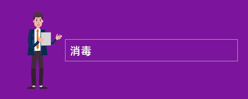 消毒