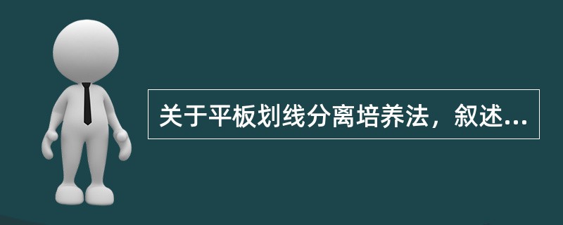 关于平板划线分离培养法，叙述错误的是()