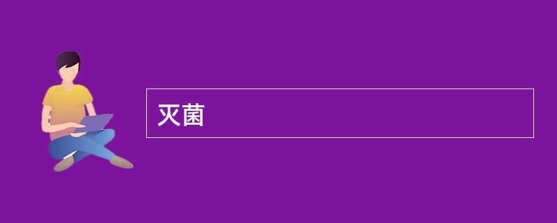 灭菌