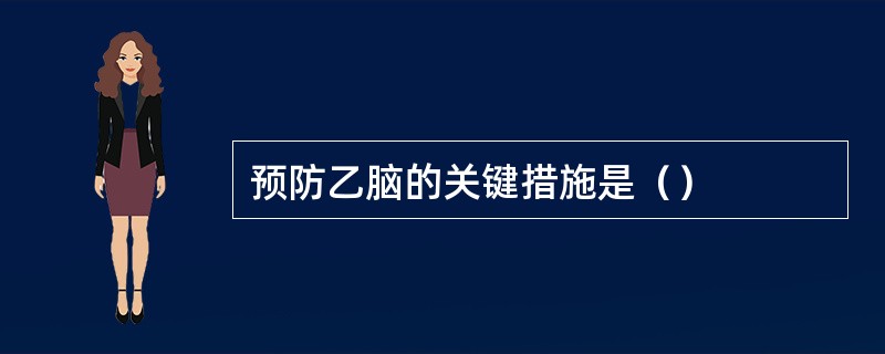 预防乙脑的关键措施是（）