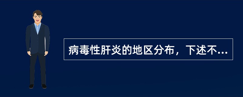 病毒性肝炎的地区分布，下述不正确的是（）