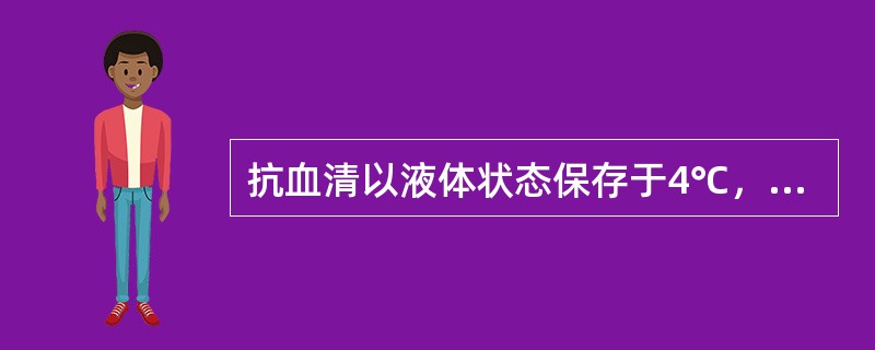 抗血清以液体状态保存于4℃，可以存放()抗血清于-20～40℃保存，可存放()以