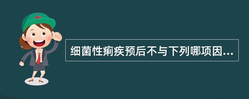 细菌性痢疾预后不与下列哪项因素有关（）