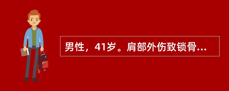 男性，41岁。肩部外伤致锁骨骨折。检查发现肩外展，伸肘、屈肘功能及腕、手的功能完