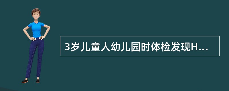 3岁儿童人幼儿园时体检发现HBsAg阳性，HBeAg阳性，抗HBc阳性，肝功能正