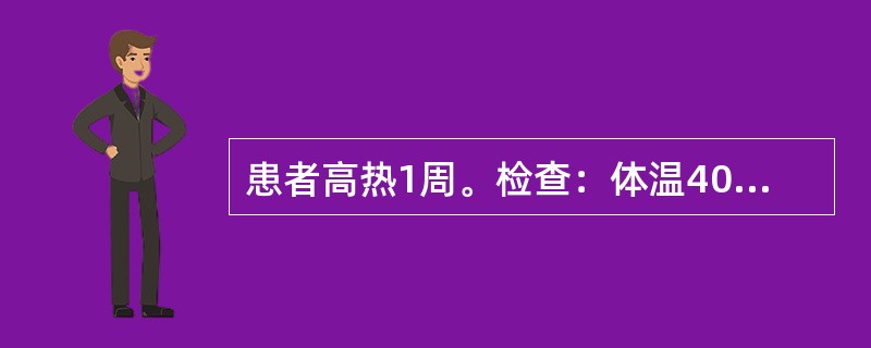 患者高热1周。检查：体温40℃，脉搏90次／分，血白细胞4.0×10/L，嗜酸性