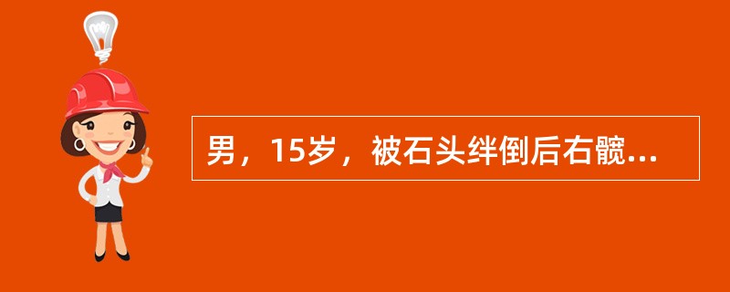 男，15岁，被石头绊倒后右髋部疼痛、肿胀伴右下肢90°外旋畸形，不能行走。X线片