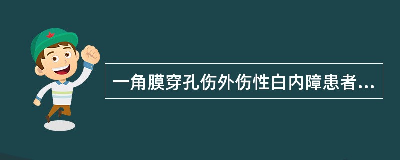 一角膜穿孔伤外伤性白内障患者1期行白内障摘除+人工晶状体植入术。术后第2天突然出