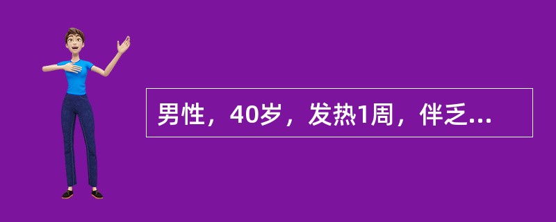 男性，40岁，发热1周，伴乏力、食欲减退、恶心。尿黄，黄疸迅速加重，3天来神志恍