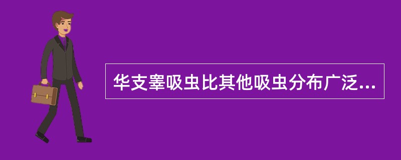 华支睾吸虫比其他吸虫分布广泛，其原因主要是（）