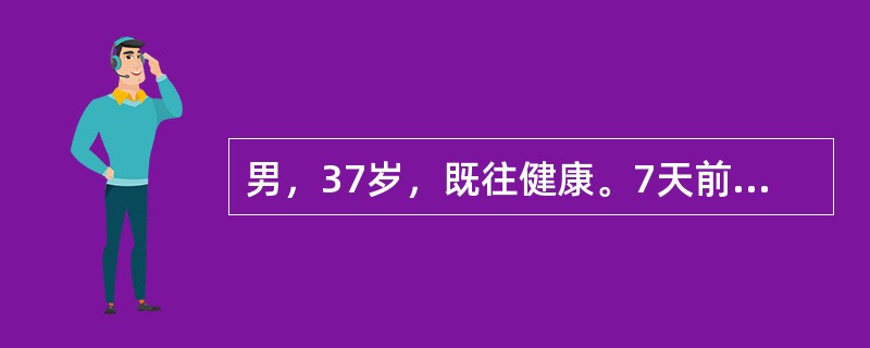 男，37岁，既往健康。7天前无明确诱因出现发热、恶心、食欲不振伴尿黄，明显乏力。