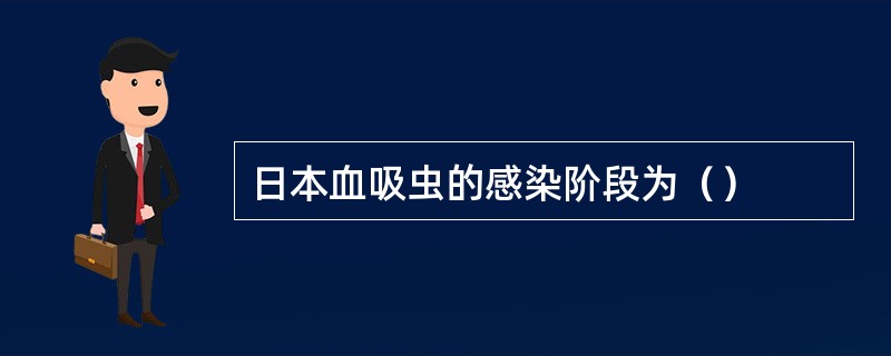 日本血吸虫的感染阶段为（）