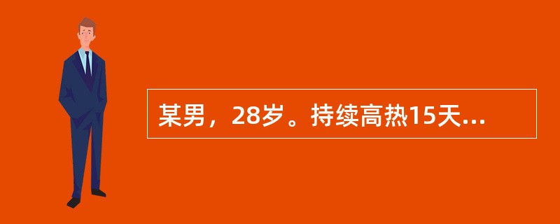 某男，28岁。持续高热15天，伴有腹胀、腹泻3～5次／日，午饭后4小时突然出现右