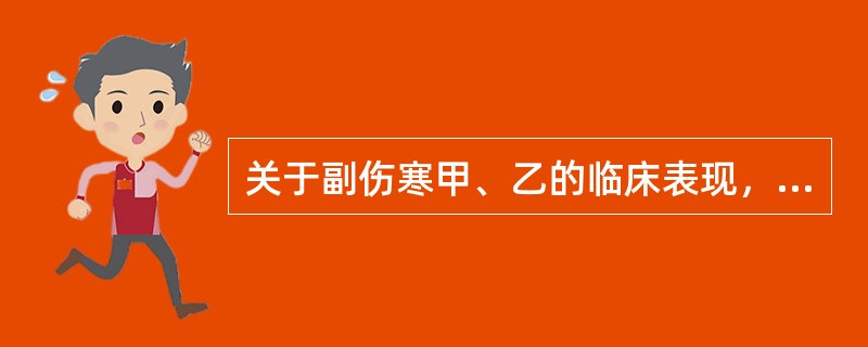 关于副伤寒甲、乙的临床表现，下列哪项不正确（）