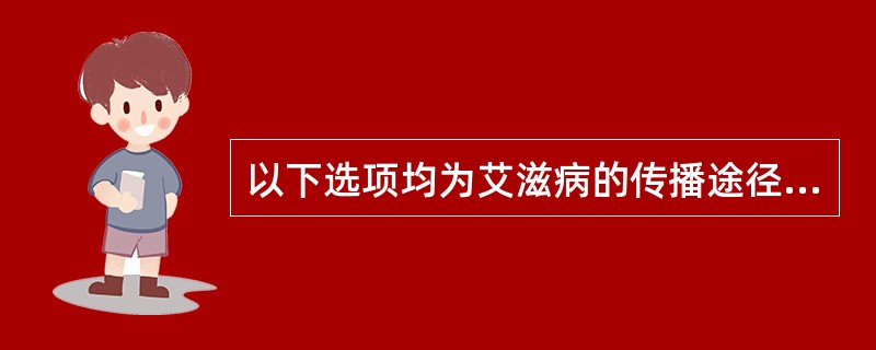 以下选项均为艾滋病的传播途径，而我国目前最主要的传播途径是（）