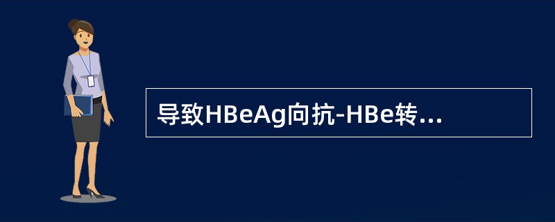 导致HBeAg向抗-HBe转换，但HBV-DNA在血清中维持阳性的原因是（）