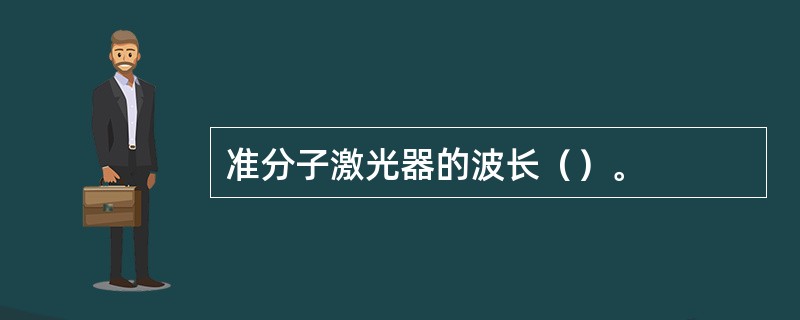 准分子激光器的波长（）。