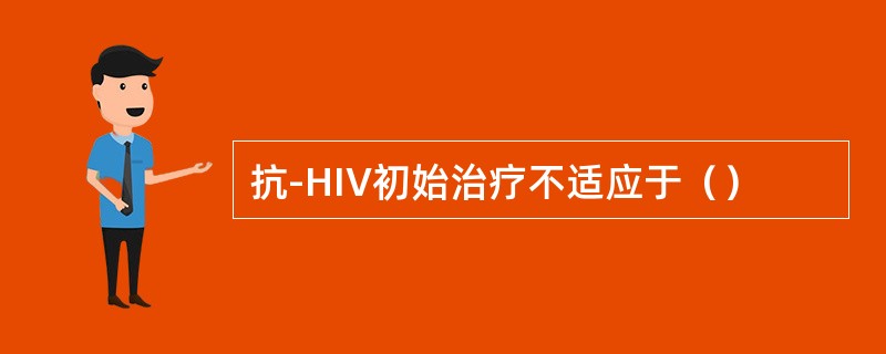 抗-HIV初始治疗不适应于（）