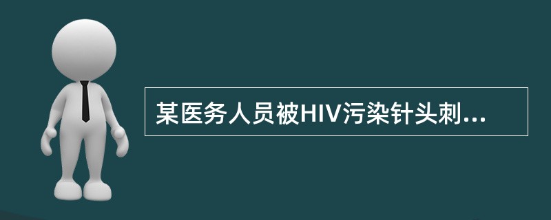 某医务人员被HIV污染针头刺伤皮肤，正确的处理方法是（）