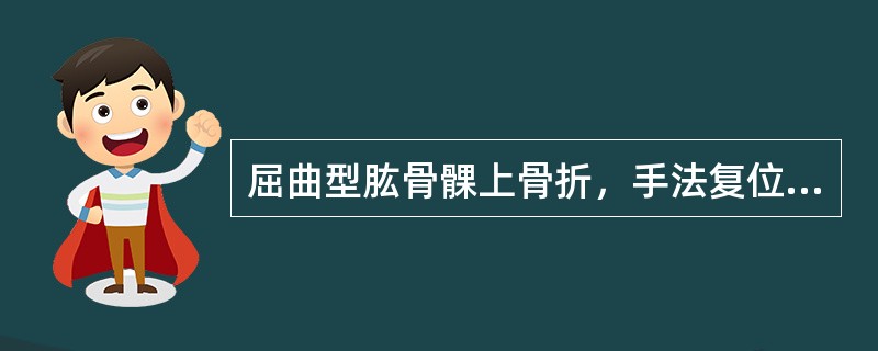 屈曲型肱骨髁上骨折，手法复位成功后一般采用外固定将肘关节固定在（）