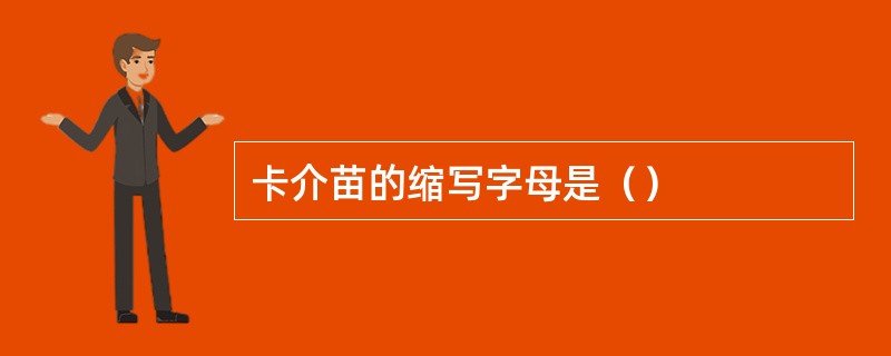 卡介苗的缩写字母是（）