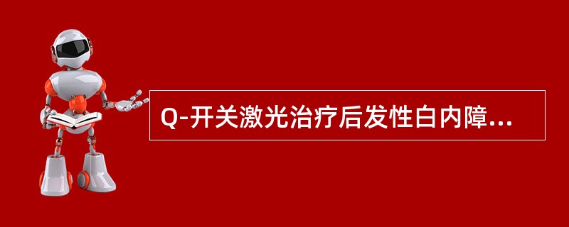 Q-开关激光治疗后发性白内障，主要是利用了激光的（）。