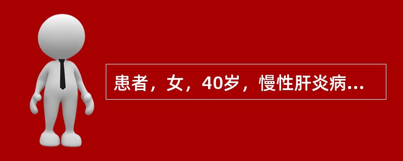 患者，女，40岁，慢性肝炎病史8年。近25天乏力、食欲减退、黄疸进行性加深，腹胀