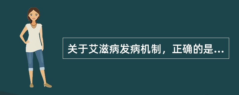 关于艾滋病发病机制，正确的是（）