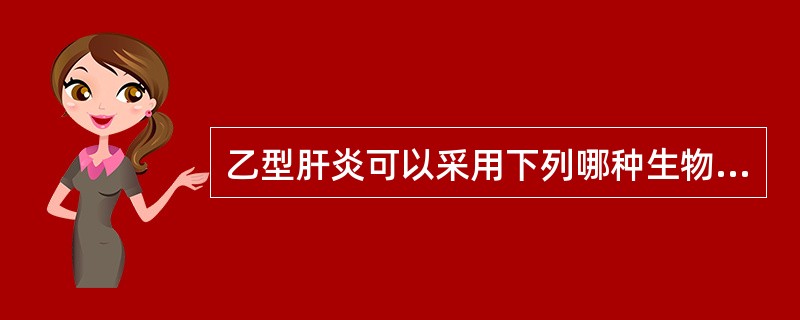 乙型肝炎可以采用下列哪种生物制品人工被动免疫（）。